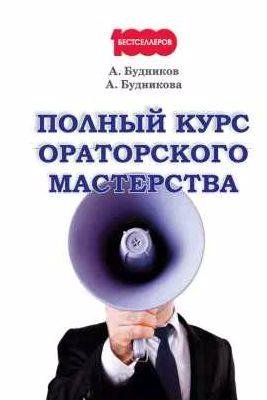 Полный курс ораторского мастерства