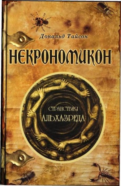 Tayson Nekronomikon. Stranstviya Alhazre