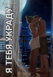 Ситник Таня Я тебя украду (2024)