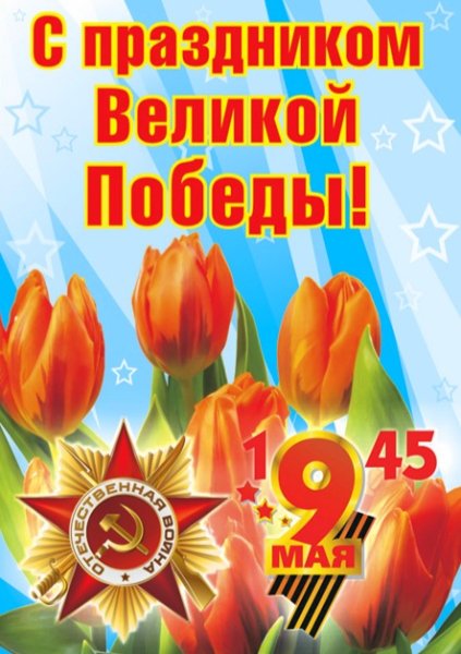 9 мая День Победы