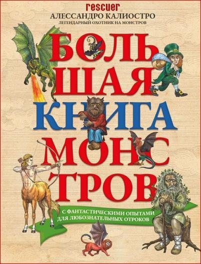 Большая книга монстров с фантастическими опытами