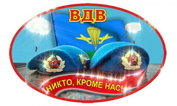 СОКОЛЫ! С ДНЁМ ВДВ!