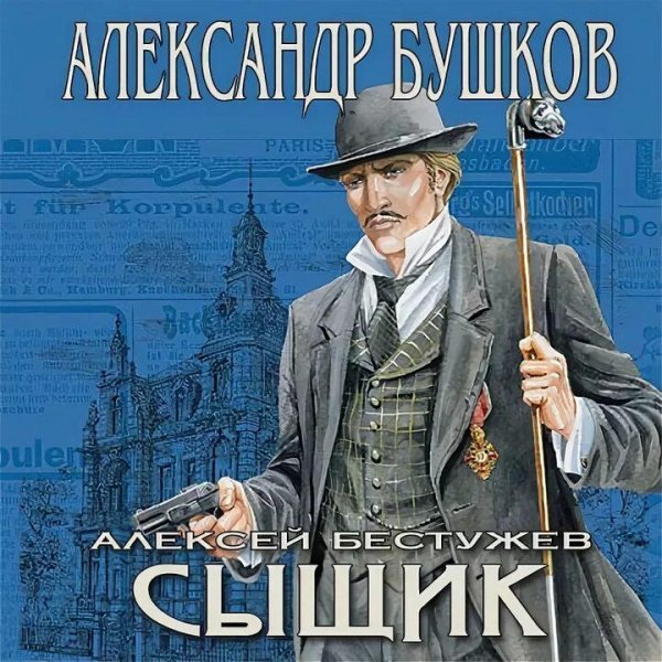 Бушков Александр "Алексей Бестужев" 3