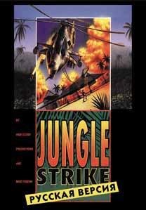 Jungle Strike [Rus]