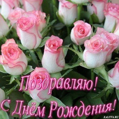 С днём рождения...!,!,! 126298251994
