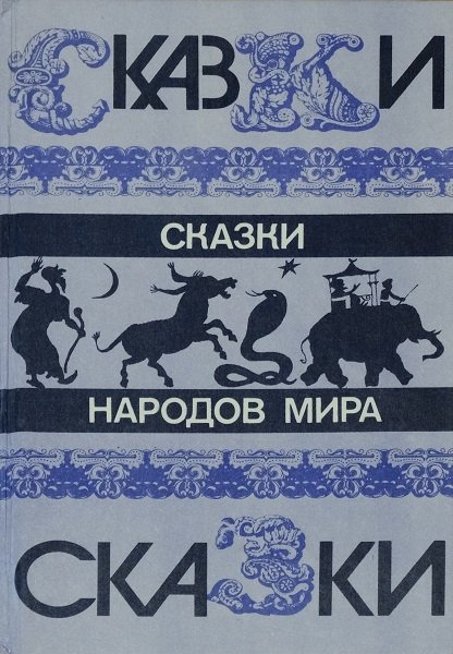 Сборник Сказки народов мира