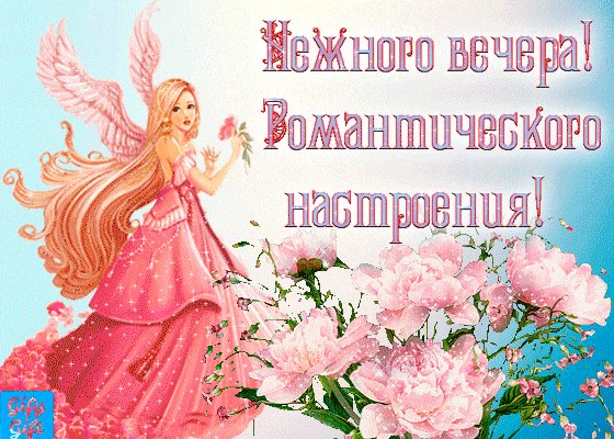 Нежного вечера! Романтического настроения!
