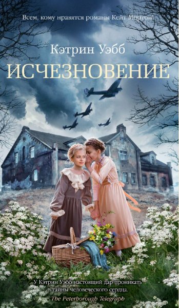 Кэтрин Уэбб. Исчезновение