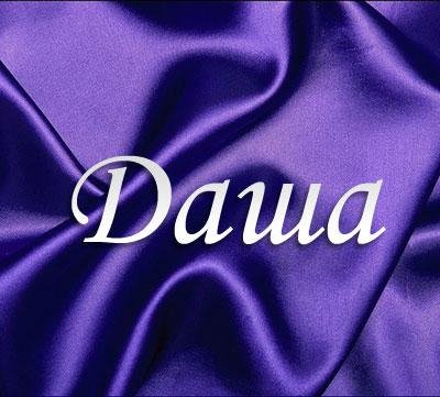 Дарье на вызов