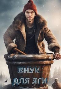 Мануэль Внук для Яги