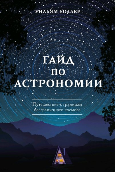 Уильям Уоллер. Гайд по астрономии