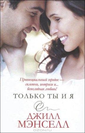 Джил Мансел - 'Только ты и я'
