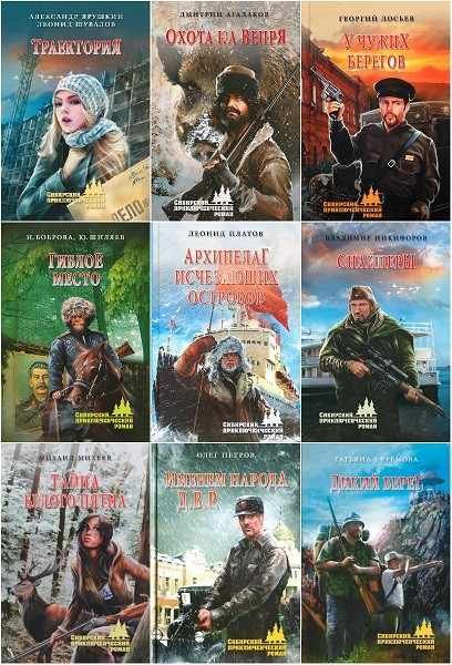 Сибирский приключенческий роман 2013-2024