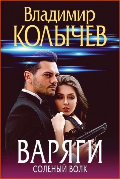 Варяги. Солёный волк