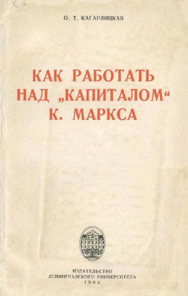 Как работать над Капиталом К Маркса