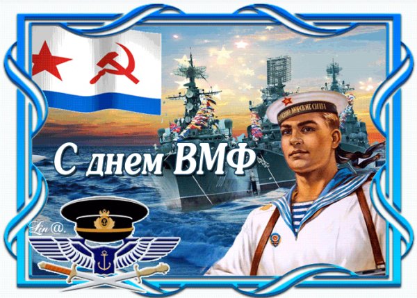 С Днём ВМФ!