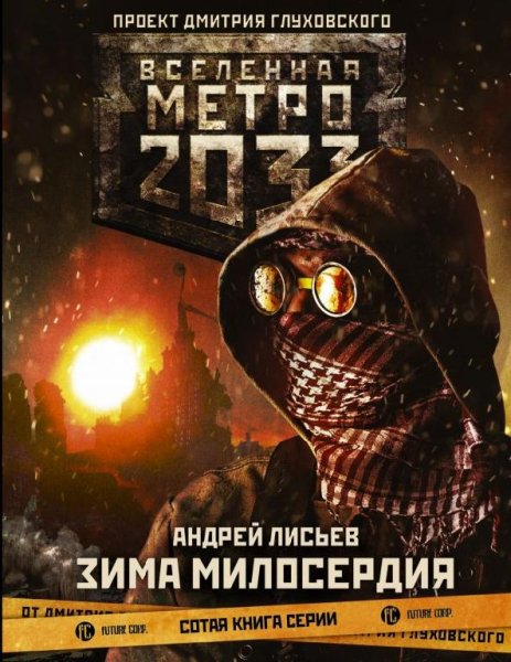 Лисьев Андрей-М2033.Зима милосердия