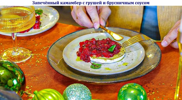 Запечённый камамбер с грушей и брусничным соусом
