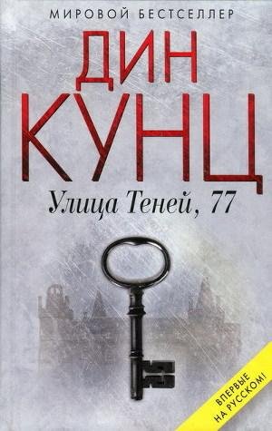 Дин Кунц .Улица Теней, 77