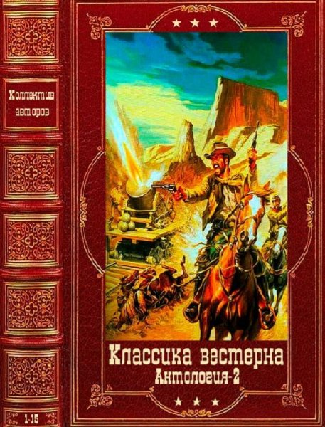 Антология Классика вестерна-2. Компиляция. Книги 1-15