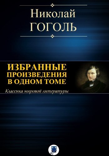 Гоголь Н. ~ Избранные произведения в 1 томе