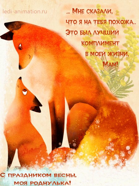 С праздником весны, моя роднулька!