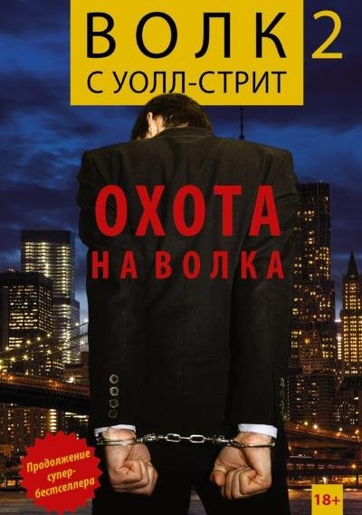 Джордан.Белфорт.Волк с Уолл-стрит-2