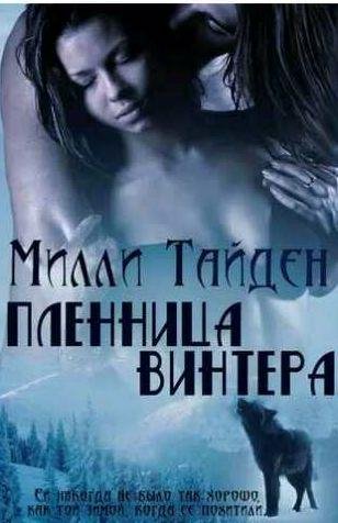 Тайден Милли - Пленница Винтера