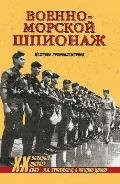 П.Хухтхаузен-Военно-морской шпионаж. Ист
