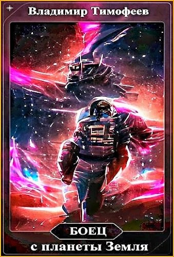 Боец с планеты Земля