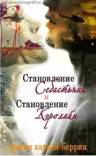 Джейн Харвей-Беррик - Становление Себастьяна