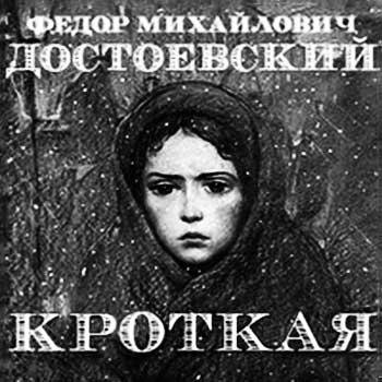 Ф. М. Достоевский Кроткая 03