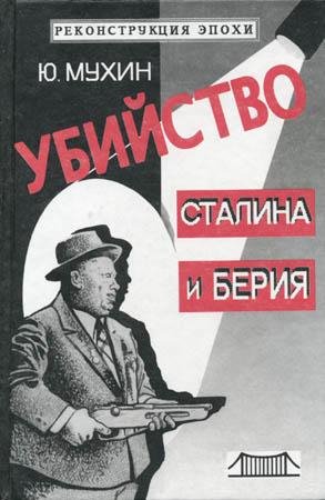 Мухин - Убийство Сталина и Берия