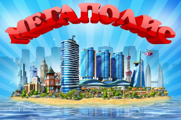 МЕГАПОЛИС v.1.92 RUS