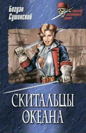 Богдан Сушинский Скитальцы океана
