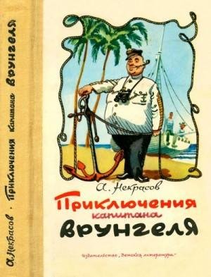 Некрасов Андрей Приключения капитана Врунгеля:(1980)