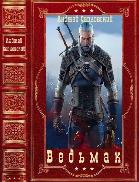 Сапковский. Цикл Ведьмак + рассказы. Компиляция. Книги 1-11
