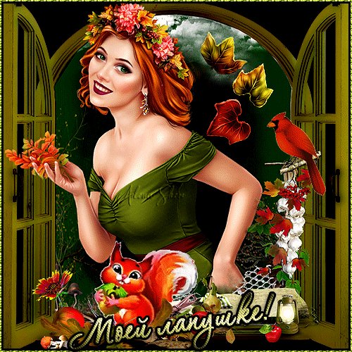 Анимированная открытка моей лапушке
