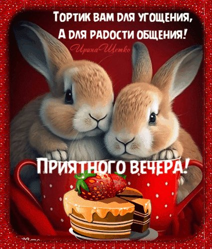 Анимированная открытка приятного вечера