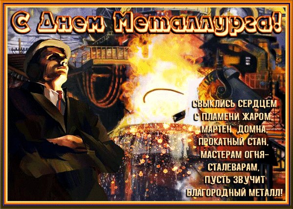 Анимированная открытка с днём металлурга