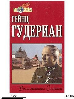 Г.Гудериан-Воспоминания солдата