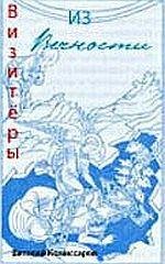 Комиссаров - НЛО - визитеры из вечности