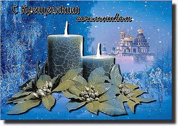 Анимированная открытка с крещенским (3)