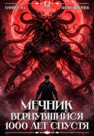Оливер Ло, Андрей Ткачев Вернувшийся мечник. Том 12 ФИНАЛ