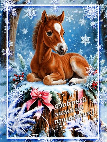 Анимированная открытка добрый зимний