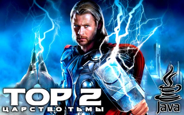 Тор 2 Царство тьмы