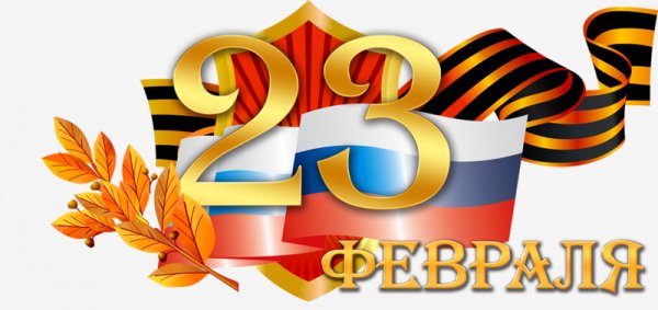 23 февраля клипарт