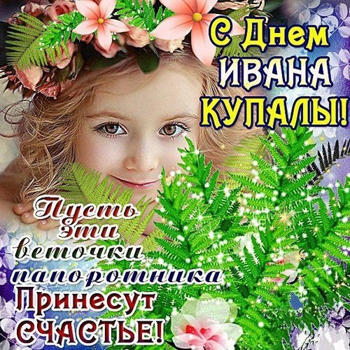 С днем Ивана Купалы!