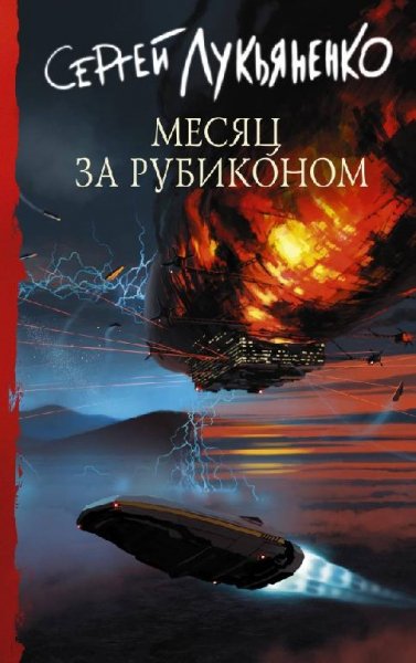 Сергей Лукьяненко ---- Месяц за Рубиконом