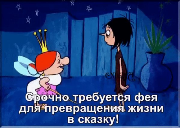 требуется фея!